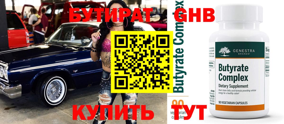 Бутират Butirat Семёнов